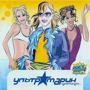 Ультрамарин - Напоминаю