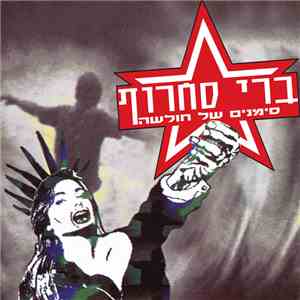 ברי סחרוף - סימנים של חולשה