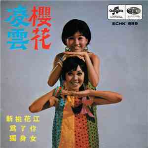 凌雲, 櫻花 - 新桃花江