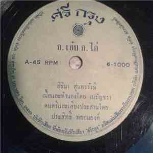 สิริมา สุนทรรังษี - ก.เอ๋ยก.ไก่