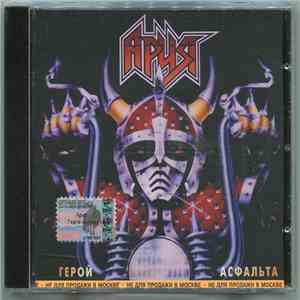 Ария - Герой Асфальта