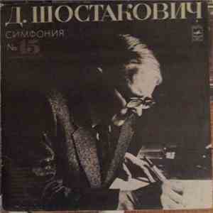 Д. Шостакович - Симфония № 15 (Ля Мажор, Соч. 141)
