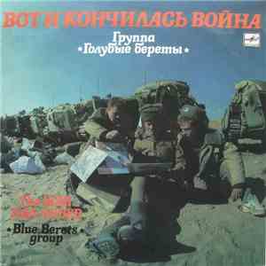 Голубые Береты - Вот И Кончилась Война