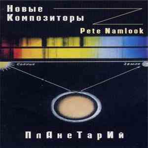 Новые Композиторы / Pete Namlook - Планетарий