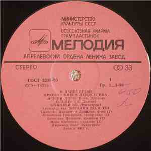 Оркестр Олега Лундстрема - В Наше Время = Nowadays