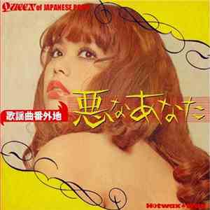 Various - 歌謡曲番外地 : 悪なあなた [Queen Of Japanese Pops]