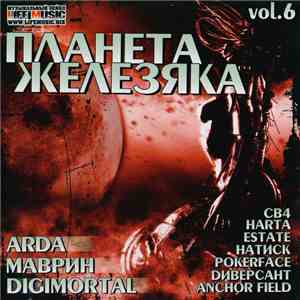 Various - Планета Железяка Vol. 6