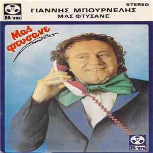 Γιάννης Μπουρνέλης - Μας Φτύσανε