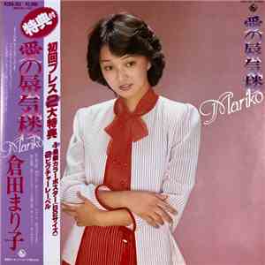 倉田まり子 - 愛の蜃気楼