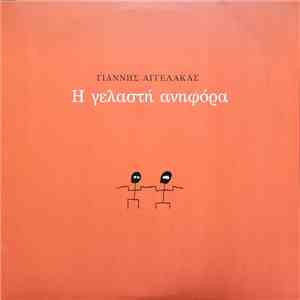 Γιάννης Αγγελάκας - Η Γελαστή Ανηφόρα