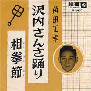 角田正孝 - 沢内さんさ踊り / 相拳節