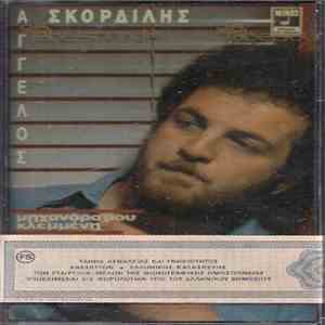 Άγγελος Σκορδίλης - Μηχανάρα Μου Κλεμμένη