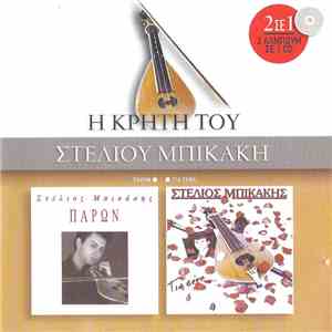 Στέλιος Μπικάκης - Παρών / Για Σένα (Η Κρήτη Του Στέλιου Μπικάκη)