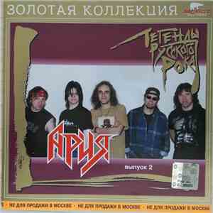 Ария - Легенды Русского Рока. Выпуск 2