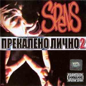 Spens  - Прекалено лично 2