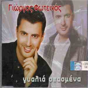 Γιώργος Φωτεινός - Γυαλιά Σπασμένα