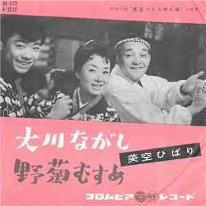 美空ひばり - 大川ながし / 野菊むすめ