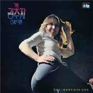 Kim Choo Ja - 김추자 78 리싸이틀