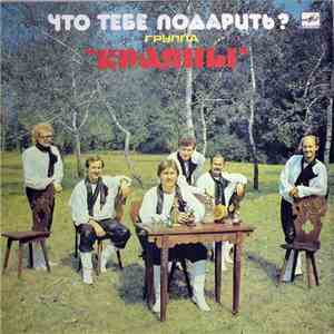 Краяны - Что Тебе Подарить?