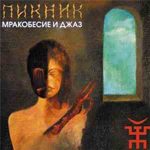 Пикник - Мракобесие и джаз