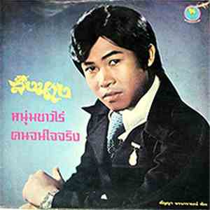 สัญญา พรนารายณ์ - สั่งนาง / หนุ่มชาวไร่ / คนจนใจจริง