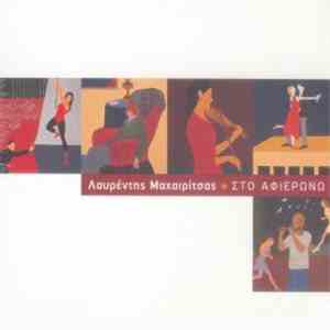 Λαυρέντης Μαχαιρίτσας - Στο Αφιερώνω