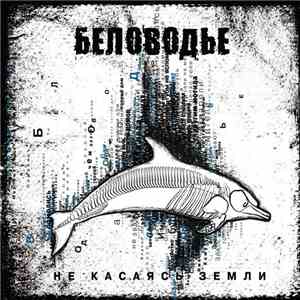 Беловодье - Не Касаясь Земли