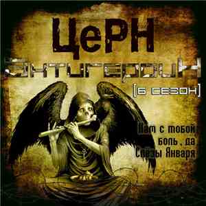 ЦеРН - АнтигероиН (6 сезон)
