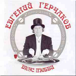 Евгений Герчаков - Вкус Любви