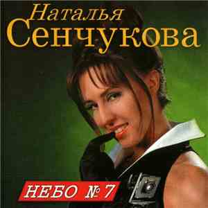 Наталья Сенчукова - Небо № 7
