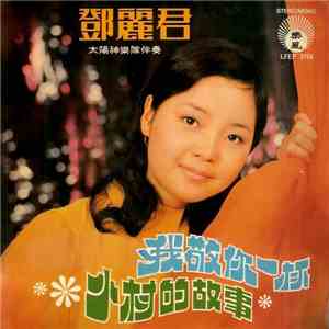 Teresa Teng - 我敬你一杯 - 小村的故事