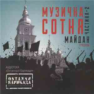 Various - Музична Сотня • Майдан. Частина 2 / Грудень
