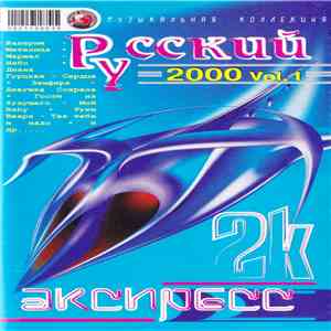 Various - Русский Экспресс 2000. Vol.1