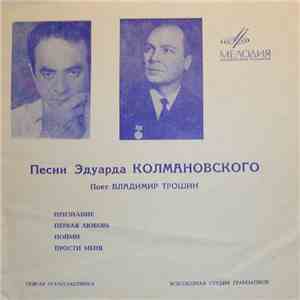 Владимир Трошин - Песни Эдуарда Колмановского