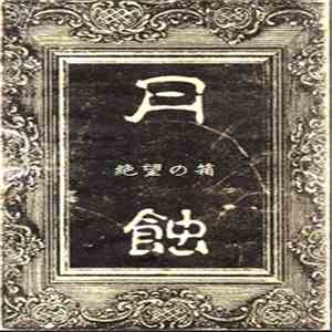 月蝕 - 絶望の箱