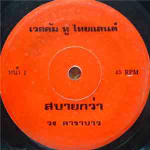 คาราบาว - สบายกว่า / บาปบริสุทธิ์