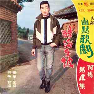 張帝 - 貝蒂 醋海生波
