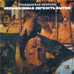 Гражданская Оборона = Grazhdanskaya Oborona - Невыносимая Легкость Бытия = The Unbearable Lightness Of Being