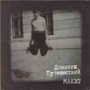 Maket - Дневник Путешествий