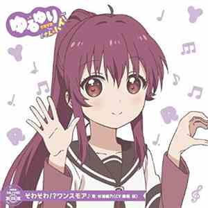杉浦綾乃(CV:藤田咲) - そわそわ!?ワンスモア