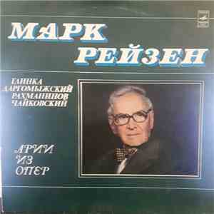 М. Глинка, А. Даргомыжский, С. Рахманинов, П. Чайковский - Марк Рейзен - Арии Из Опер