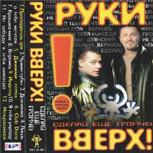 Руки Вверх! - Сделай Еще Громче!