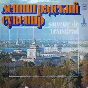 Various - Ленинградский сувенир