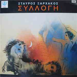 Νίκος Ξυλούρης, Σταύρος Ξαρχάκος - Συλλογή