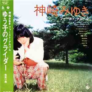 神崎みゆき - ファーストアルバム