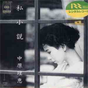 中原理恵 - 私小説 / 生意気娘