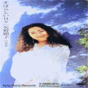 矢野顕子 - 素晴らしい日々