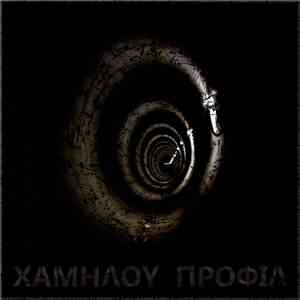 Χαμηλού Προφίλ - Χαμηλού Προφίλ