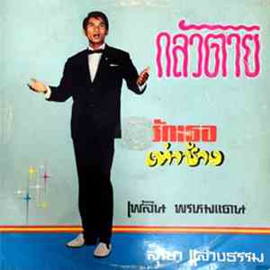 เพลิน พรหมแดน, สุริยา แสวงธรรม - กลัวตาย / รักเธอเท่าช้าง