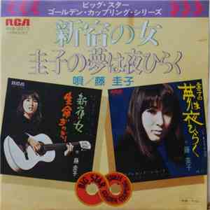 藤圭子 - 新宿の女 b/w 圭子の夢は夜ひらく